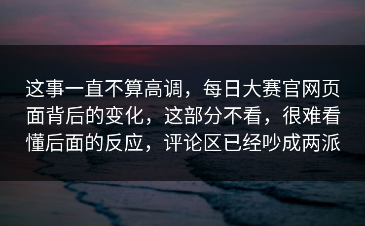 这事一直不算高调，每日大赛官网页面背后的变化，这部分不看，很难看懂后面的反应，评论区已经吵成两派
